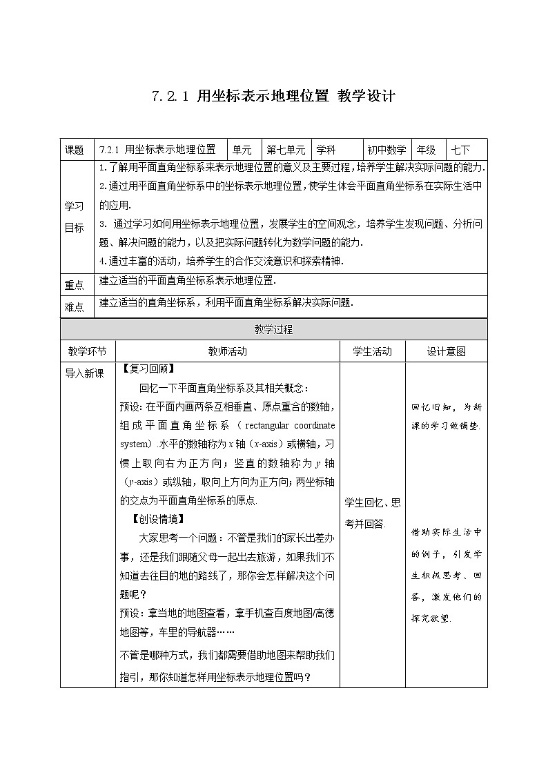 《7.2.1 用坐标表示地理位置》同步课件+教案01