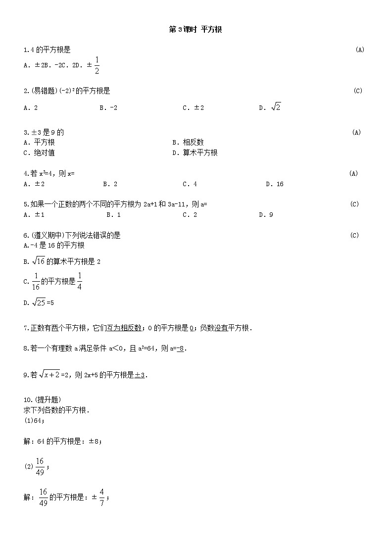 6.1 平方根 第3课时练习题01
