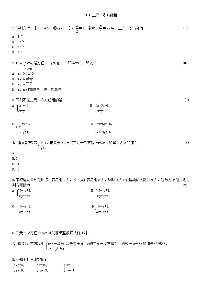 8.1 二元一次方程组练习题01