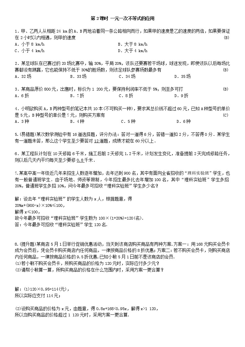 9.2 一元一次不等式 第2课时练习题01