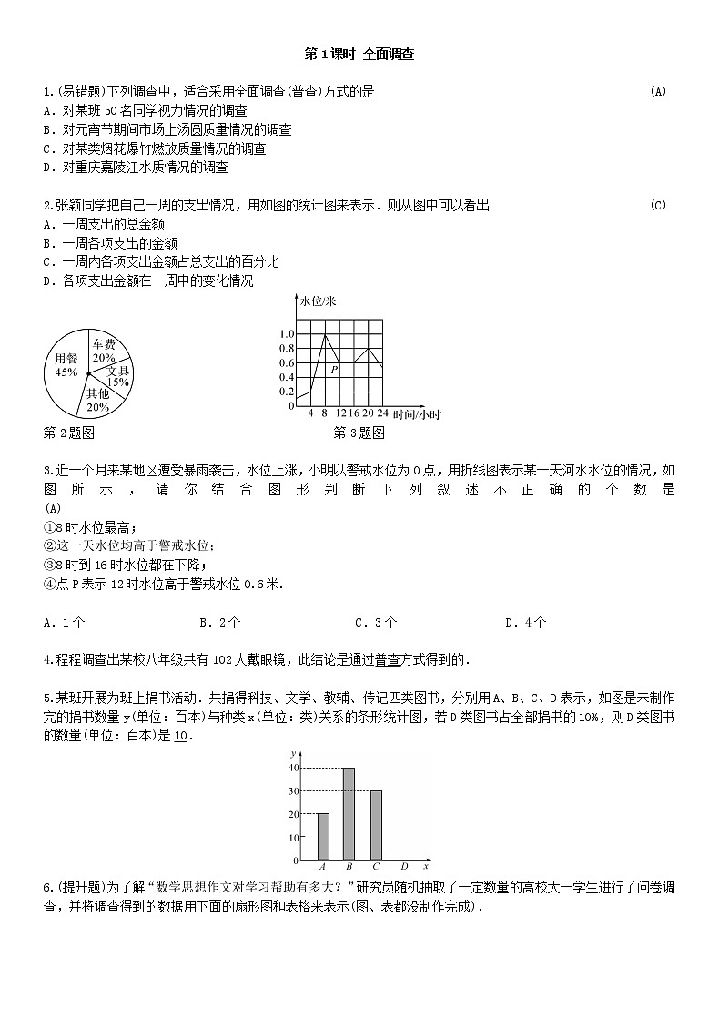 10.1 统计调查 第1课时练习题01