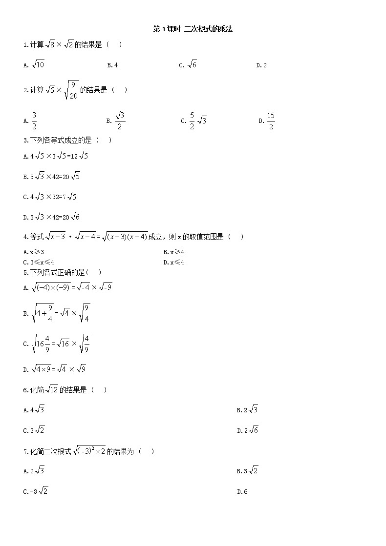 16.2 二次根式的乘除 第1课时练习题01