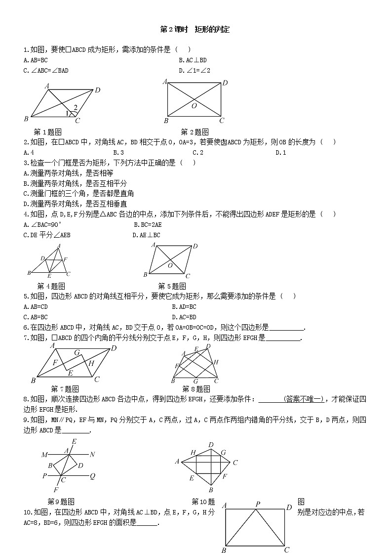 18.2.1 矩形 第2课时练习题01