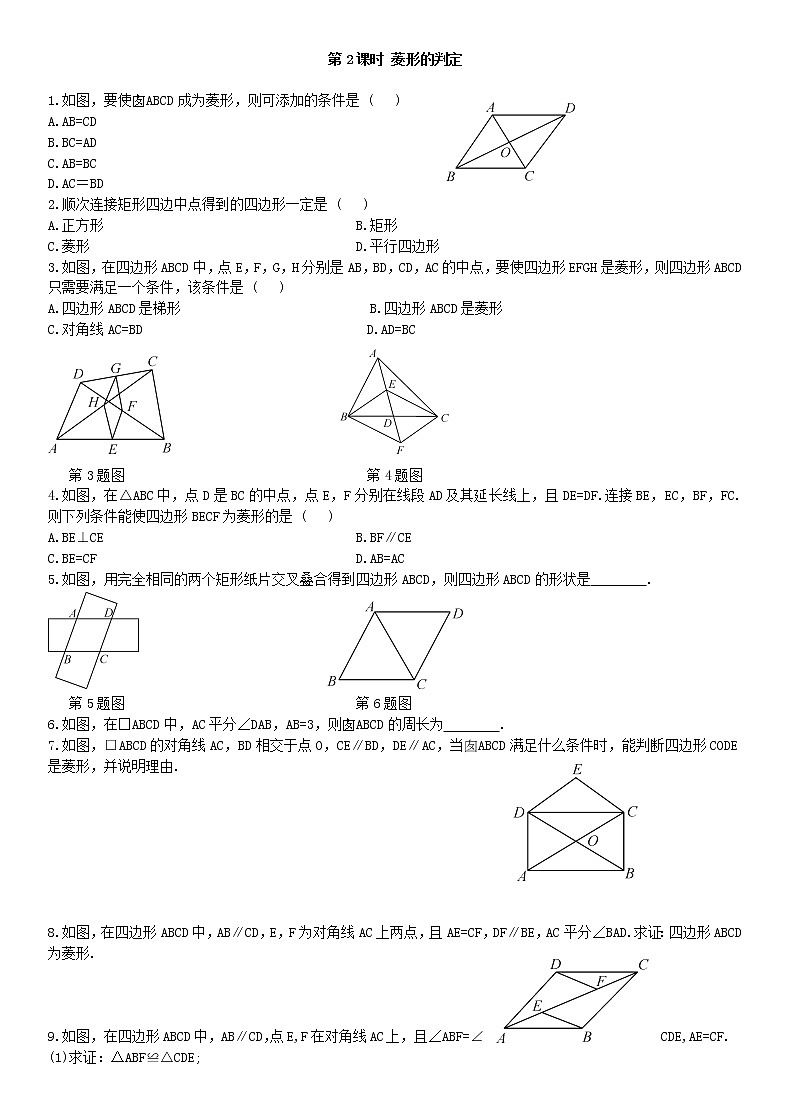 18.2.2 菱形 第2课时练习题第1页