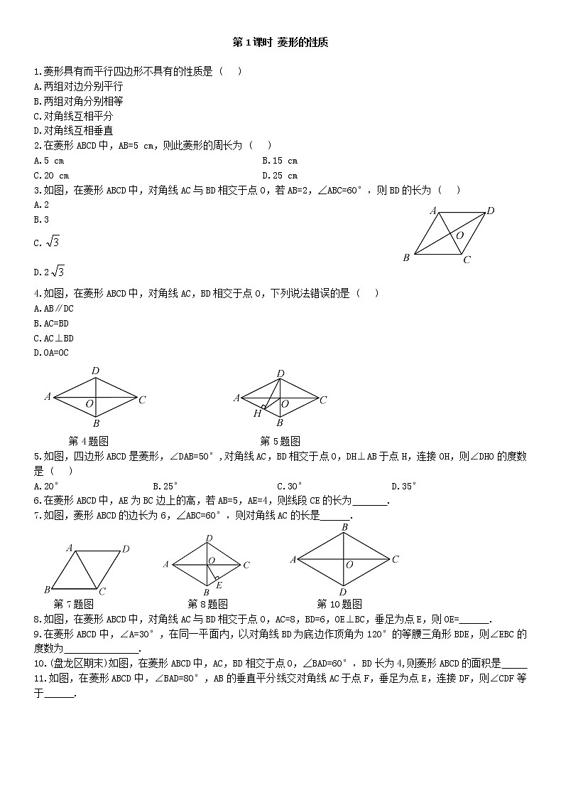 18.2.2 菱形 第1课时练习题第1页