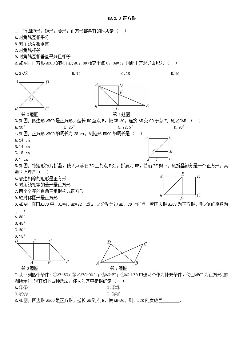 18.2.3 正方形练习题01