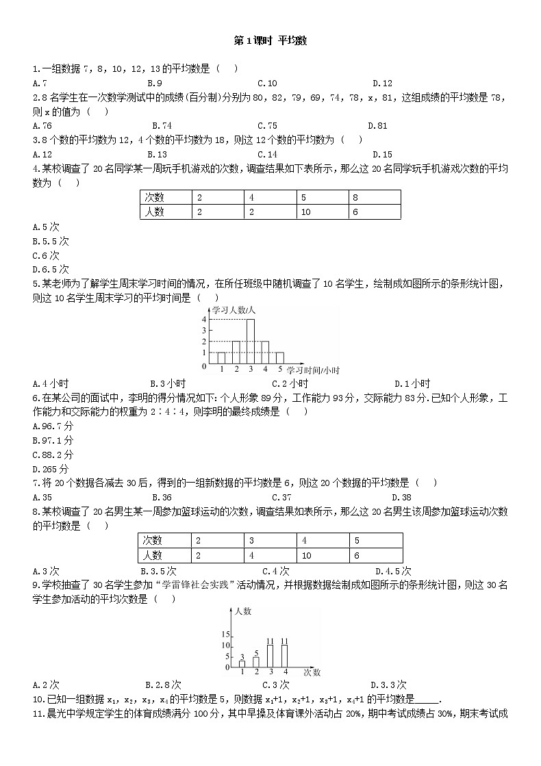 20.1.1 平均数 第1课时练习题01