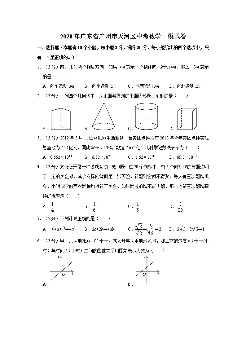 2020年广东省广州市天河区中考数学一模试卷【含答案】01