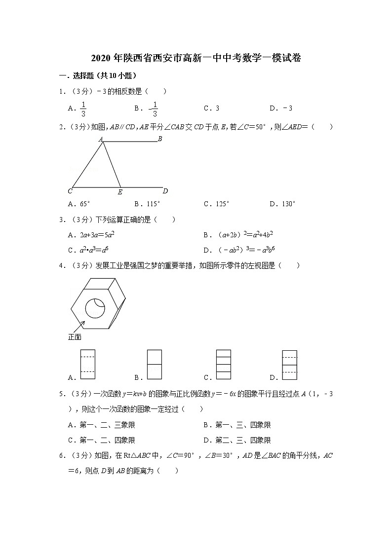 2020年陕西省西安市高新一中中考数学一模试卷【含答案】第1页