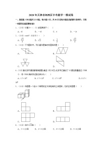 2020年天津市河西区中考数学一模试卷【含答案】