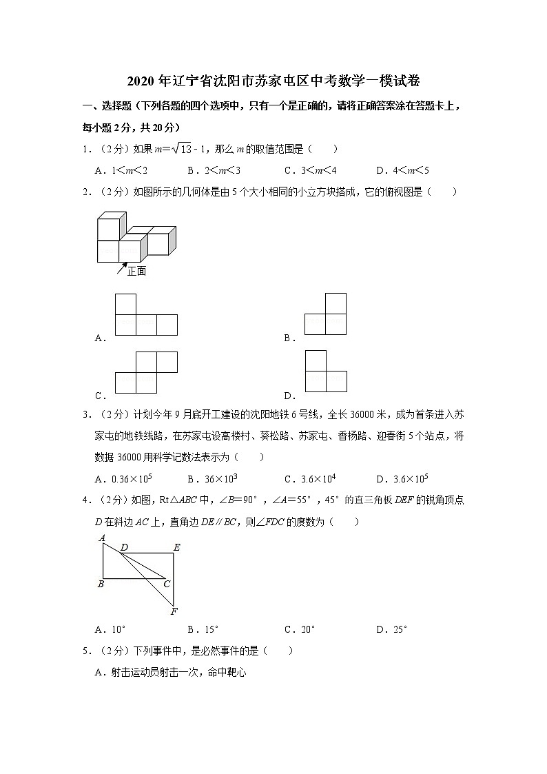 2020年辽宁省沈阳市苏家屯区中考数学一模试卷第1页