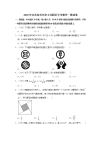 2020年江苏省苏州市工业园区中考数学一模试卷【含答案】