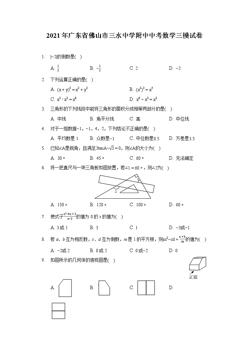 2021年广东省佛山市三水中学附中中考数学三模试卷(含答案解析)第1页