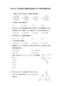 2021年广东省清远市佛冈县汤塘中学中考数学模拟试卷(含答案解析)