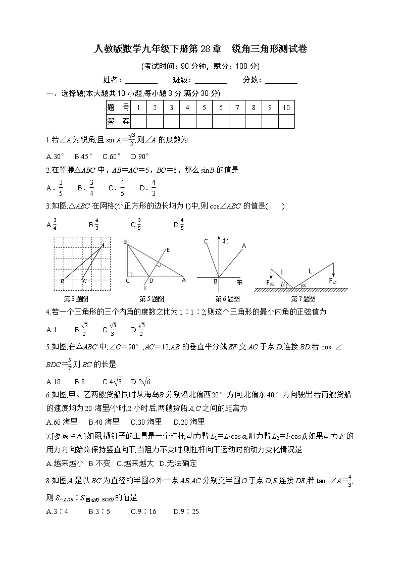 人教版数学九年级下册第28章  锐角三角形测试卷第1页