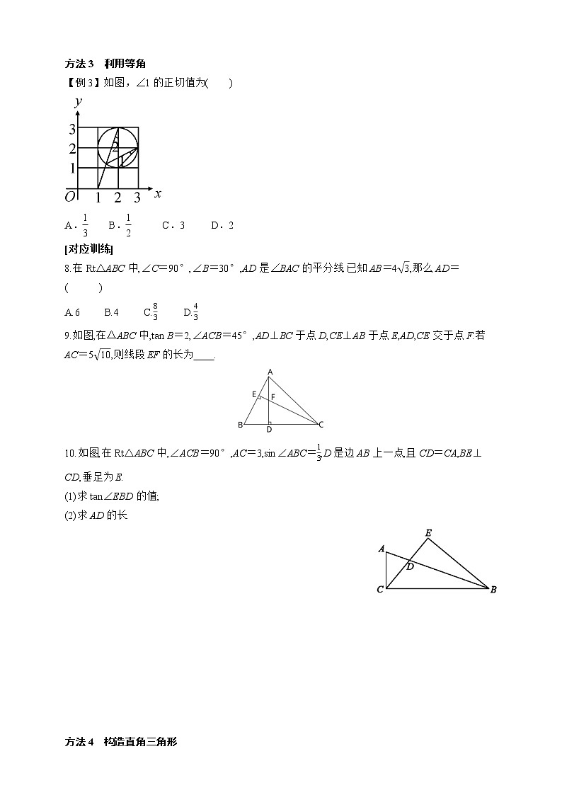 人教版数学九年级下册同步练习第28章　锐角三角函数 习题课 求锐角三角函数的方法归纳第3页