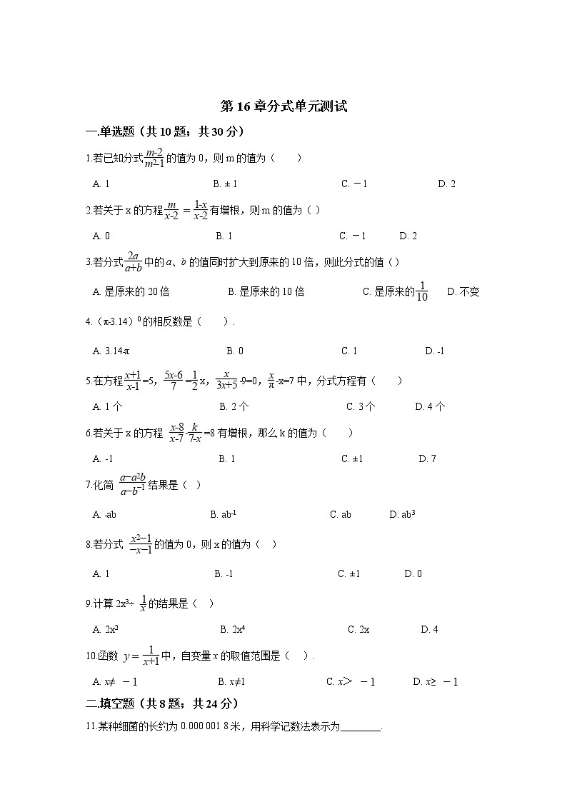 华师大版数学八年级下册第16章分式单元测试第1页