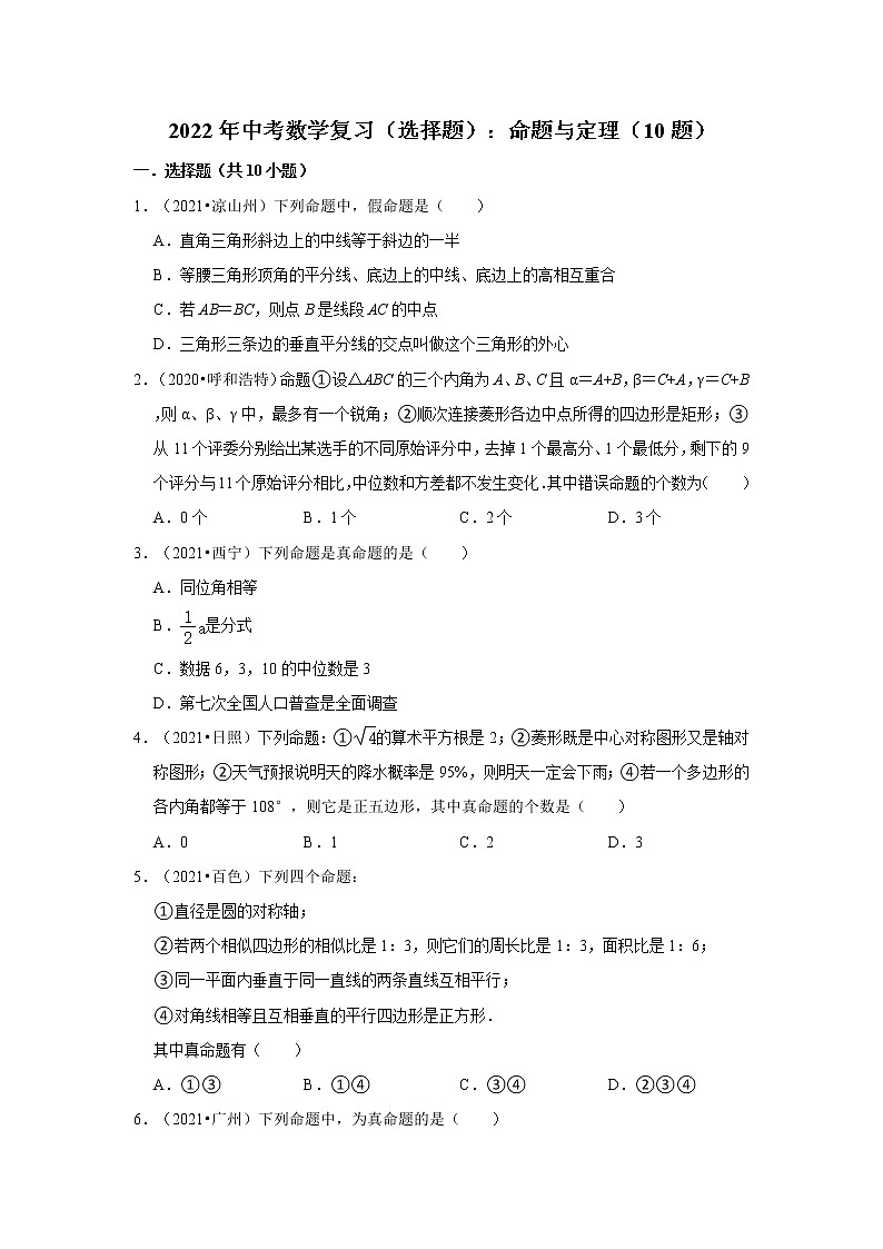 2022年中考数学复习：命题与定理 专题练习（word版，含解析）第1页