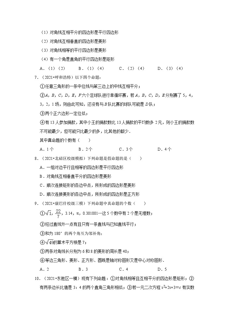 2022年中考数学复习：命题与定理 专题练习（word版，含解析）第2页