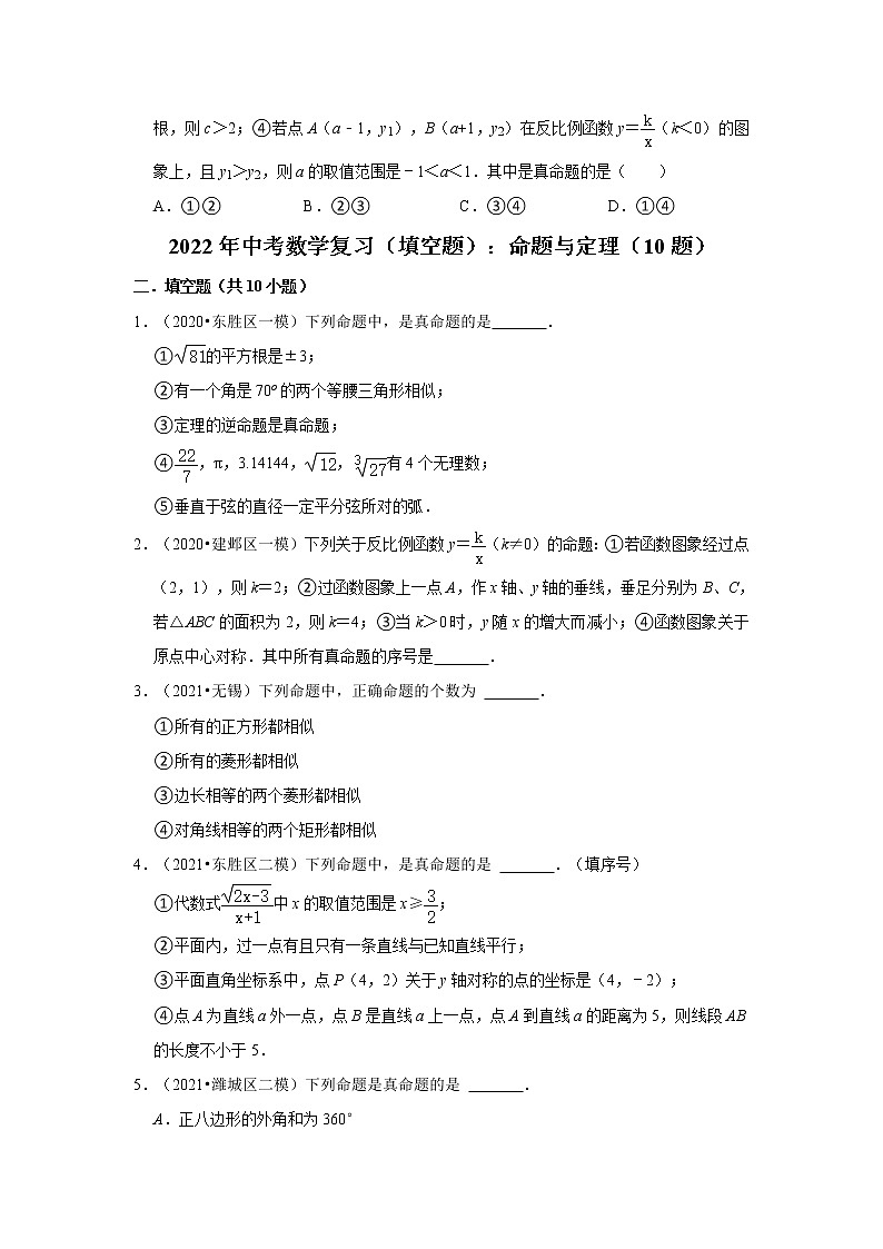 2022年中考数学复习：命题与定理 专题练习（word版，含解析）第3页