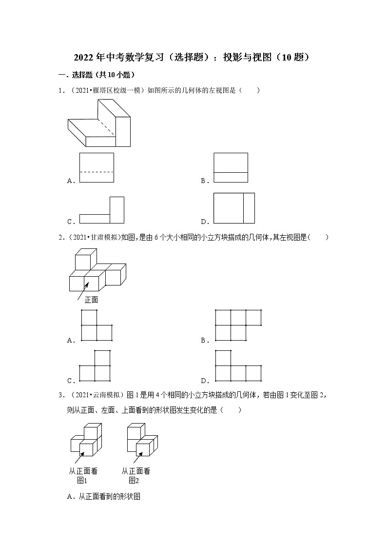 2022年中考数学复习 投影与视图 专题练习试题 （Word版 含解析）第1页