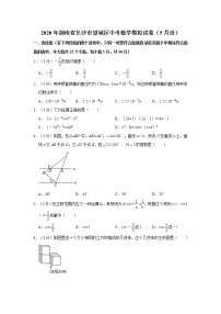 2020年湖南省长沙市望城区中考数学模拟试卷（5月份）【含答案】