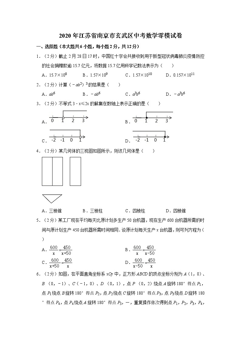 2020年江苏省南京市玄武区中考数学零模试卷【含答案】第1页