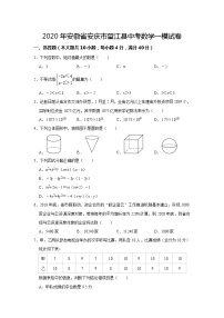 2020年安徽省安庆市望江县中考数学一模试卷及答案