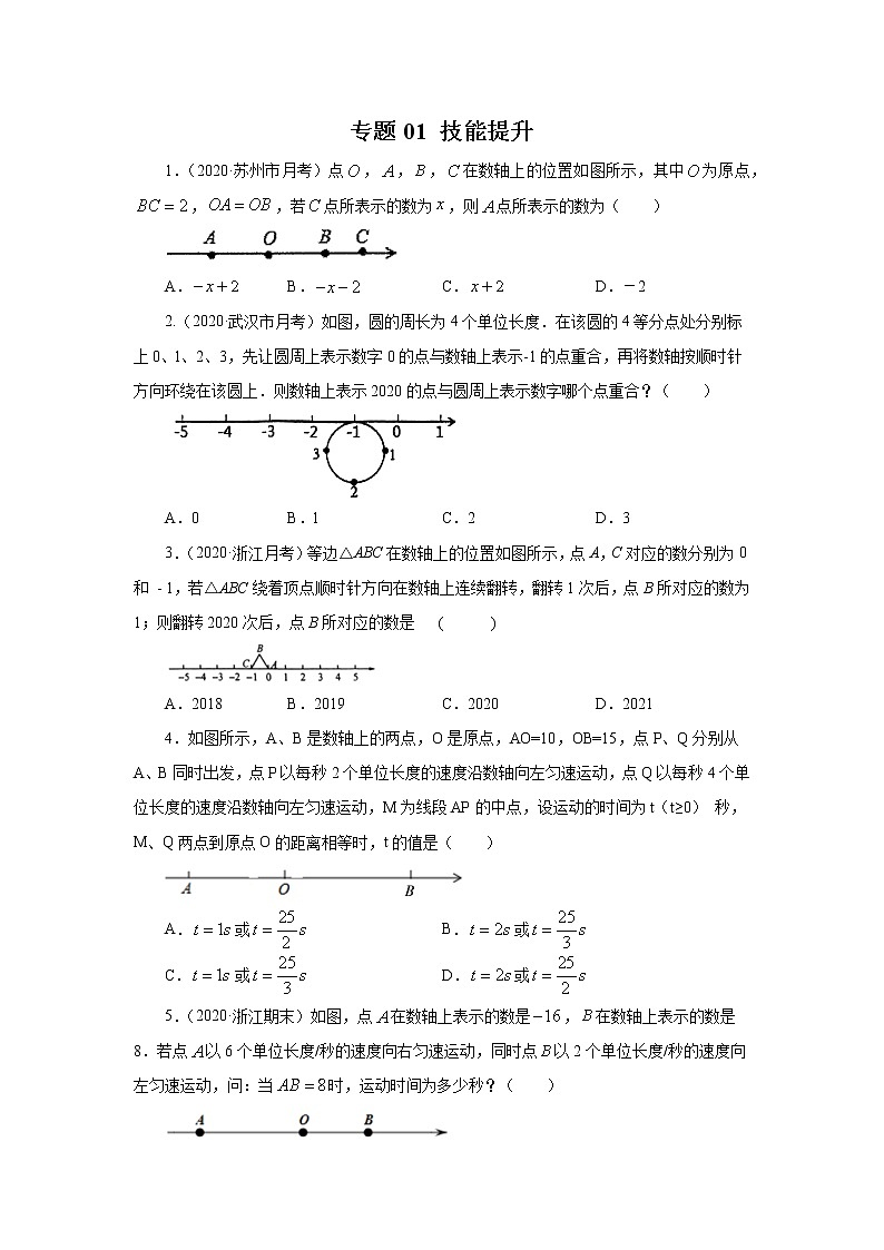 专题01 掌握三大技能，轻松解答数轴动态问题技能提升（原卷版）第1页