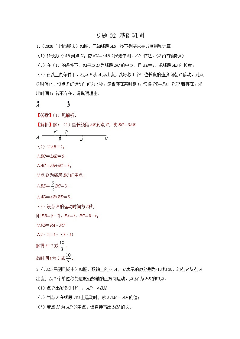 专题02 化动为静，破解几何动态问题基础巩固（解析版）第1页