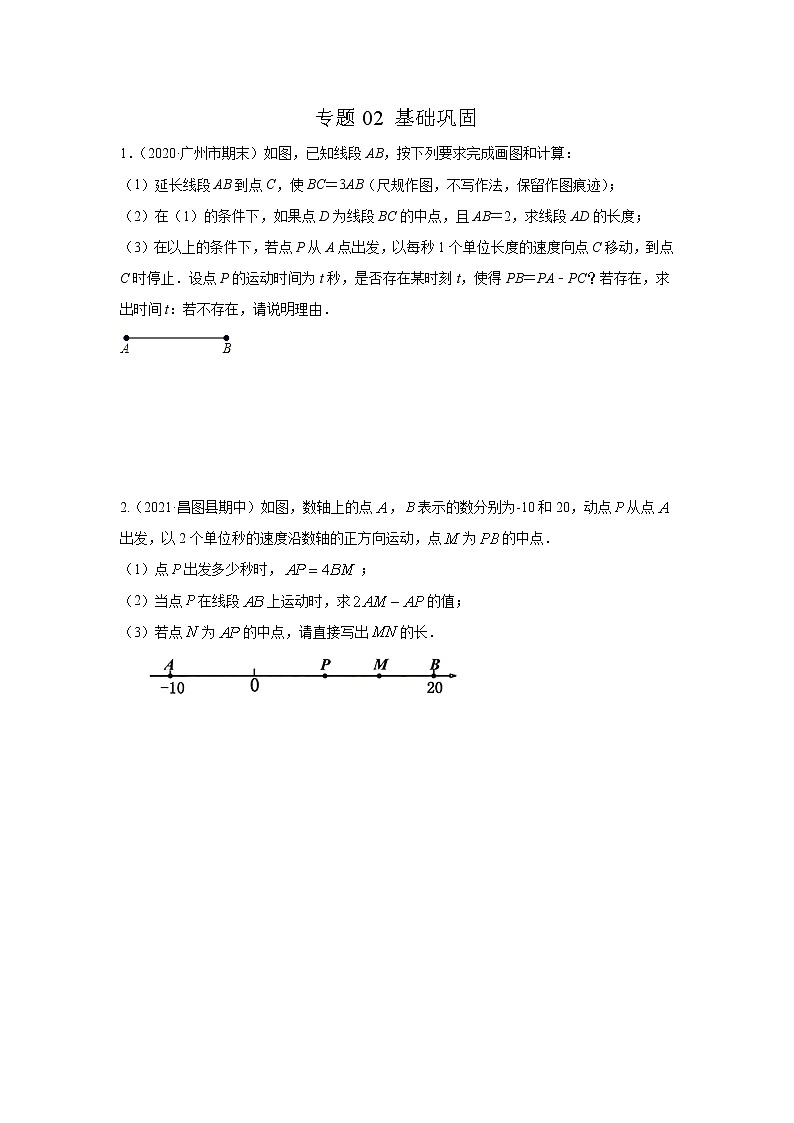 专题02 化动为静，破解几何动态问题基础巩固（原卷版）第1页