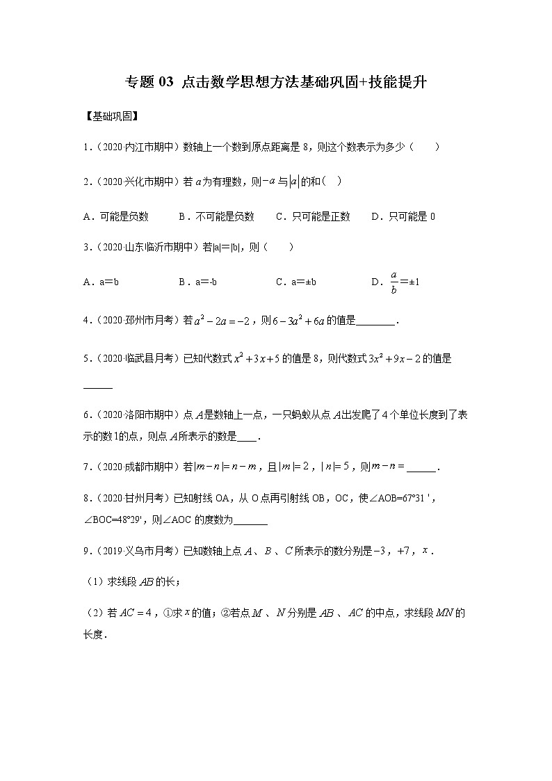 专题03 点击数学思想方法基础巩固+技能提升（原卷版）第1页