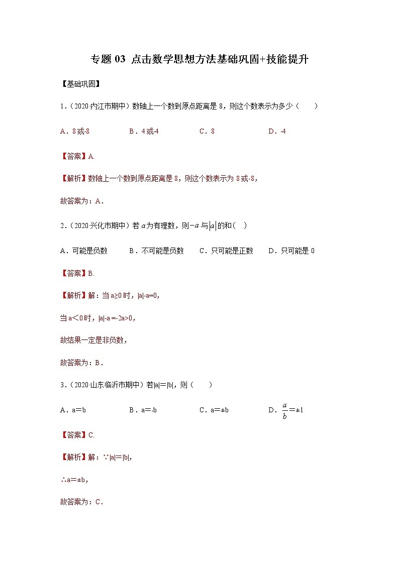 专题03 点击数学思想方法基础巩固+技能提升（解析版）第1页
