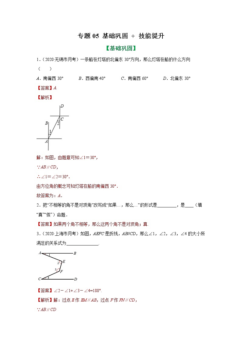 专题05 平行线性质及几何解题方法基础巩固+技能提升 2022年七年级数学寒假辅导讲义（人教版）01