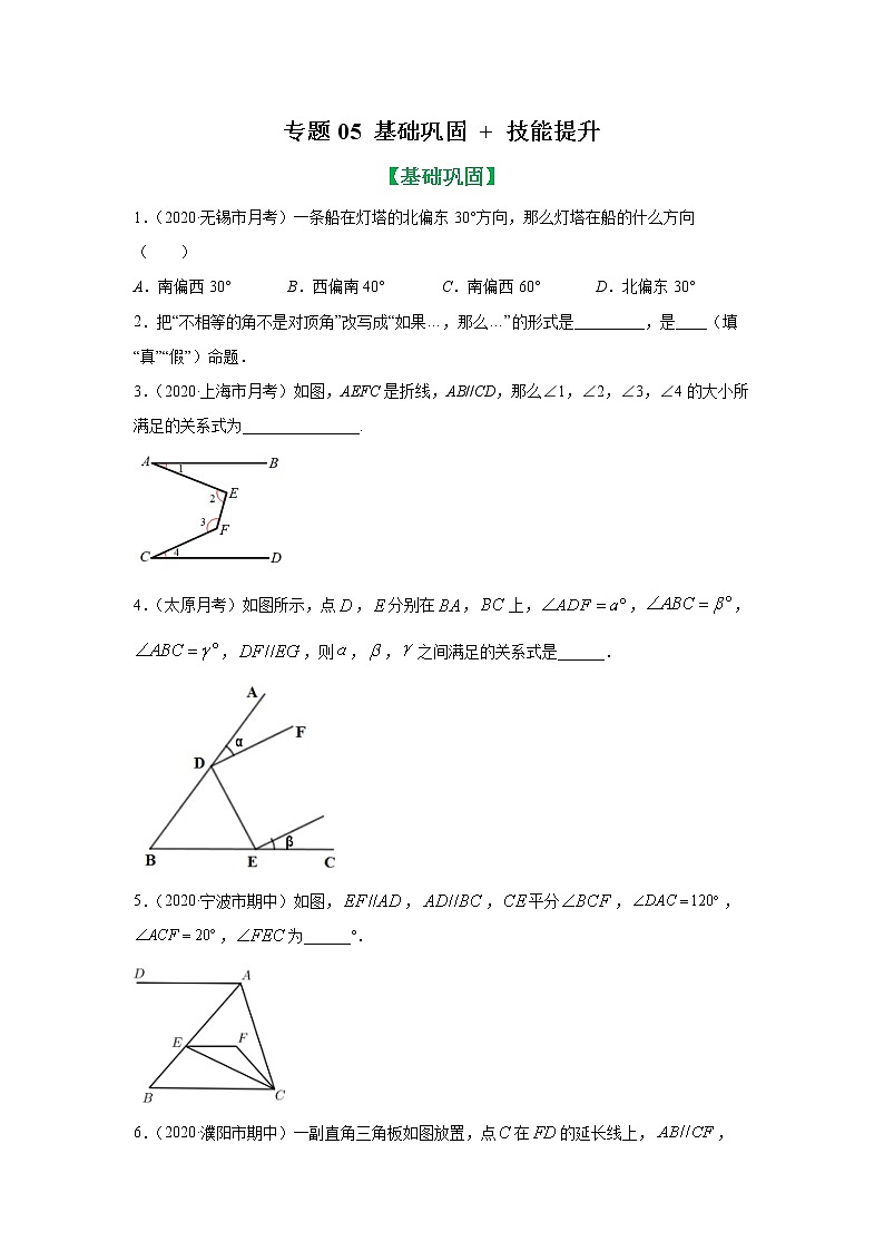 专题05 平行线性质及几何解题方法基础巩固+技能提升 2022年七年级数学寒假辅导讲义（人教版）01