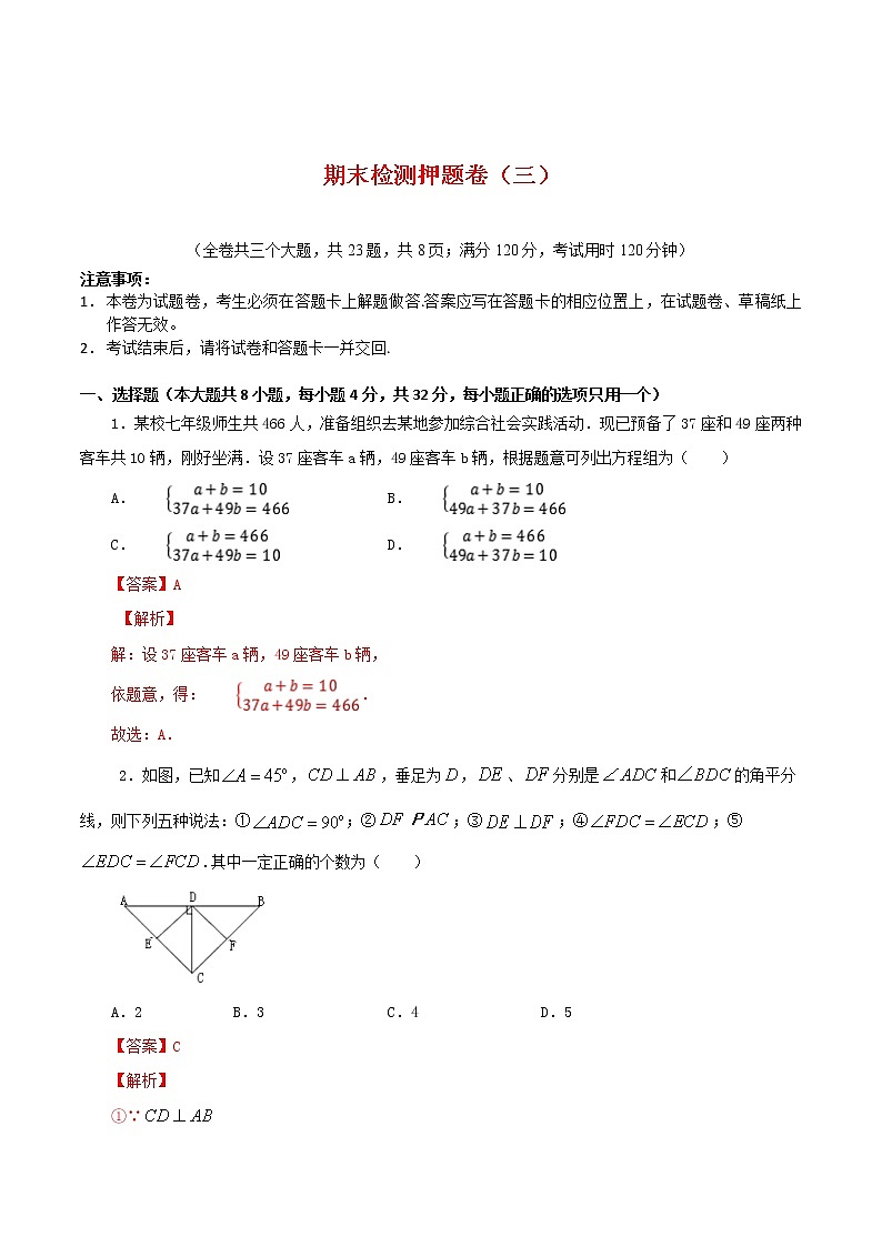 期末检测押题卷（三）-2021-2022学年七年级数学下学期期末专项复习（人教版）（解析版）第1页