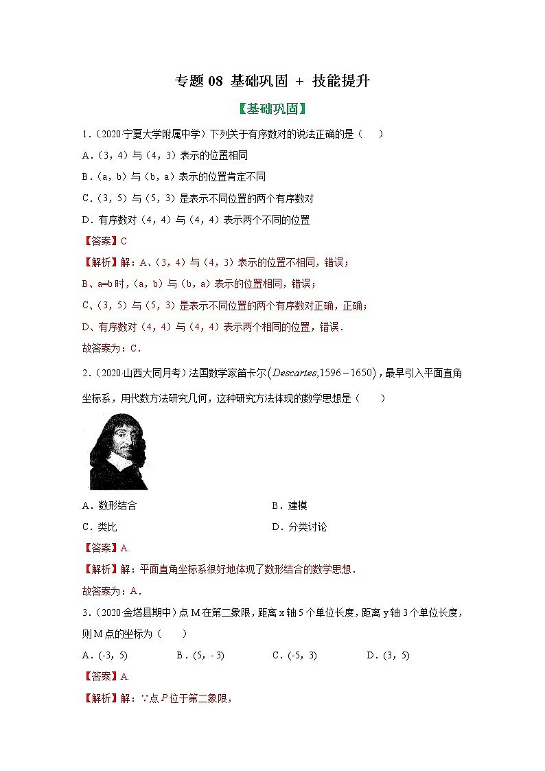 专题08 平面直角坐标系知识大视野基础巩固+技能提升（解析版）第1页