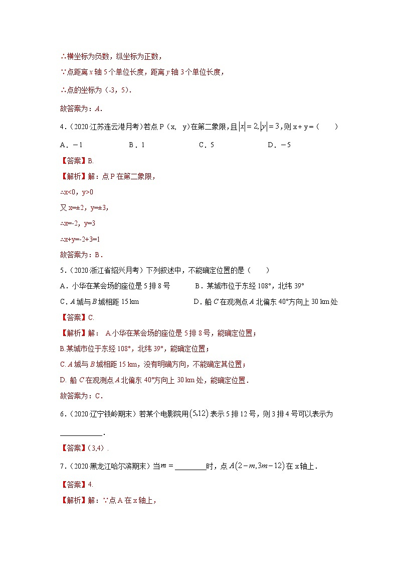 专题08 平面直角坐标系知识大视野基础巩固+技能提升（解析版）第2页