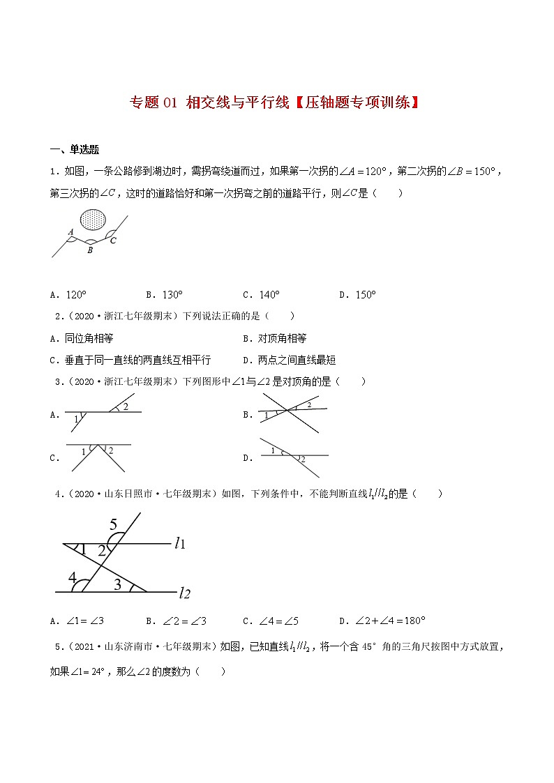 专题01 相交线与平行线【压轴题专项训练】-2021-2022学年七年级数学下学期期末专项复习（人教版）（原卷版）第1页