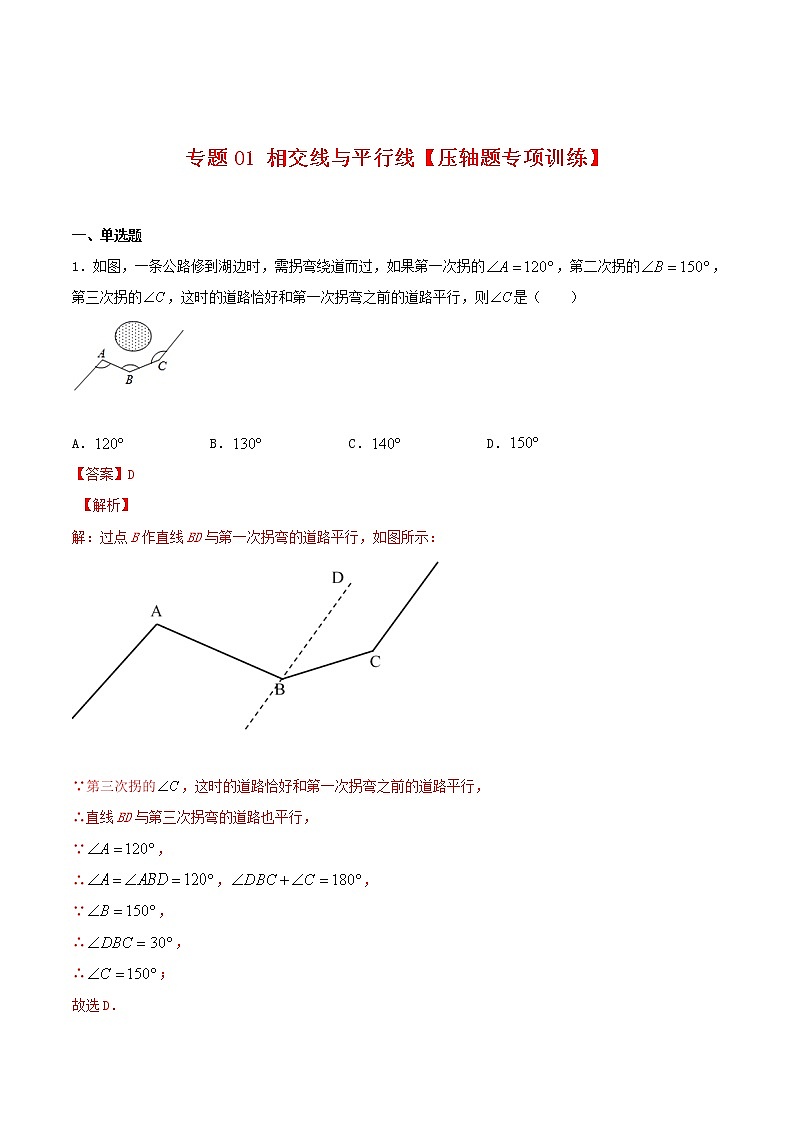专题01 相交线与平行线【压轴题专项训练】-2021-2022学年七年级数学下学期期末专项复习（人教版）（解析版）第1页