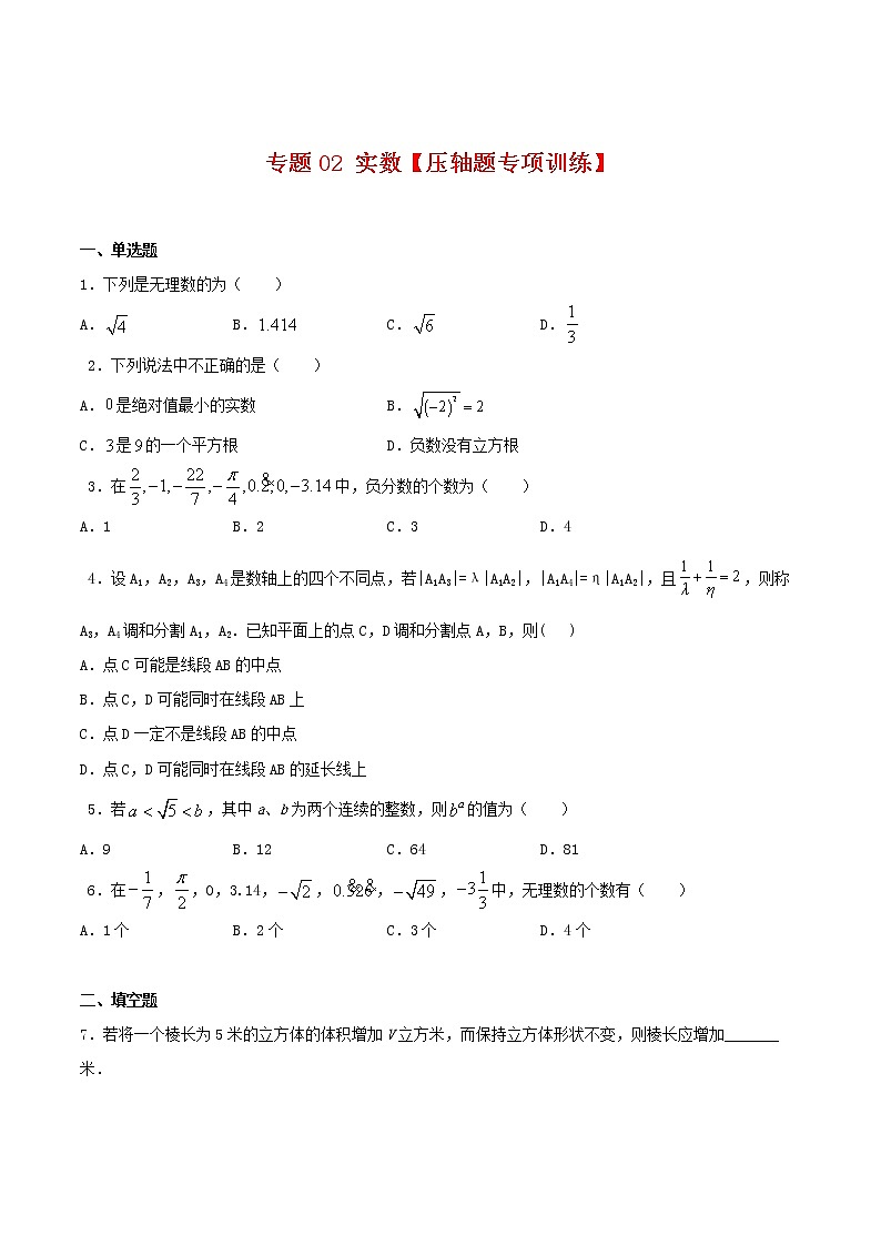 专题02 实数【压轴题专项训练】-2021-2022学年七年级数学下学期期末专项复习（人教版）（原卷版）第1页