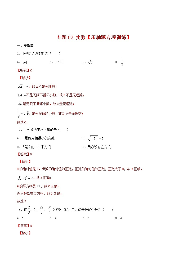 专题02 实数【压轴题专项训练】-2021-2022学年七年级数学下学期期末专项复习（人教版）（解析版）第1页