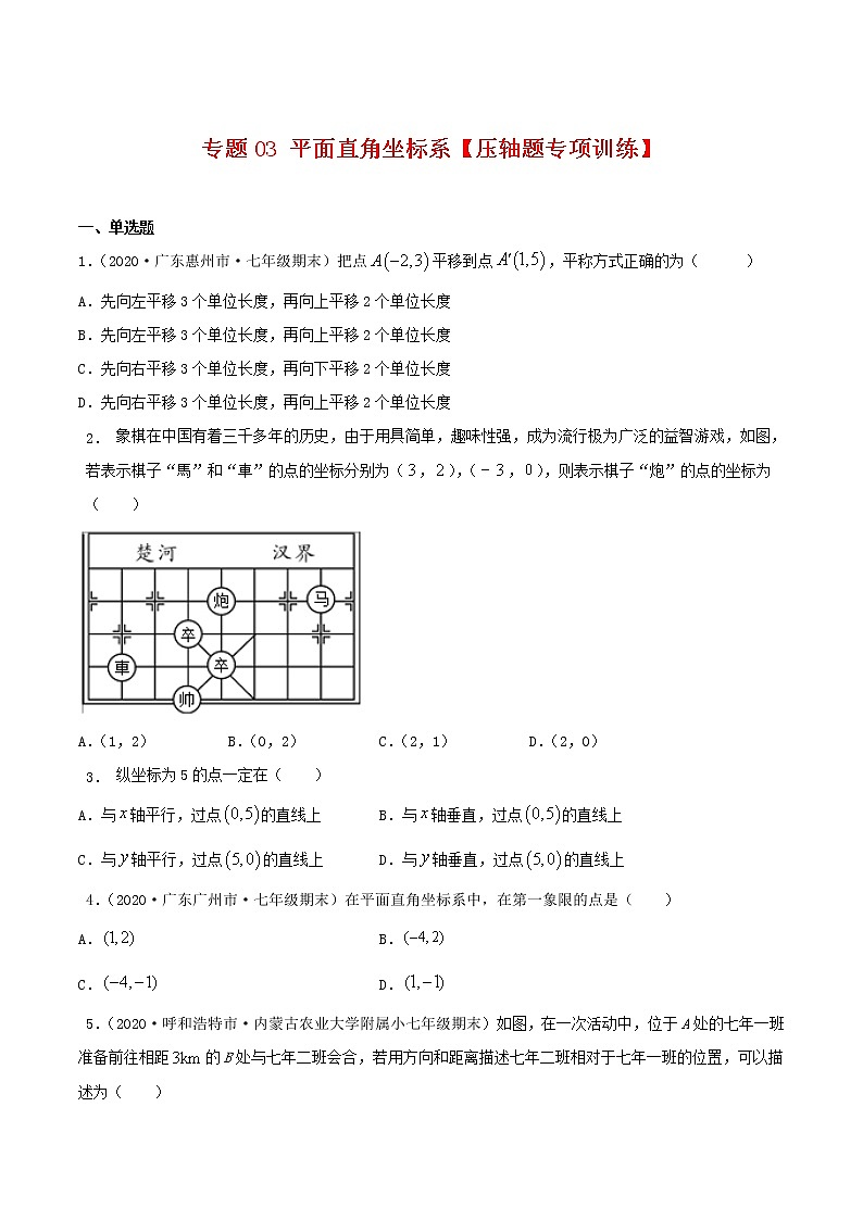 专题03 平面直角坐标系【压轴题专项训练】-2021-2022学年七年级数学下学期期末专项复习（人教版）（原卷版）第1页