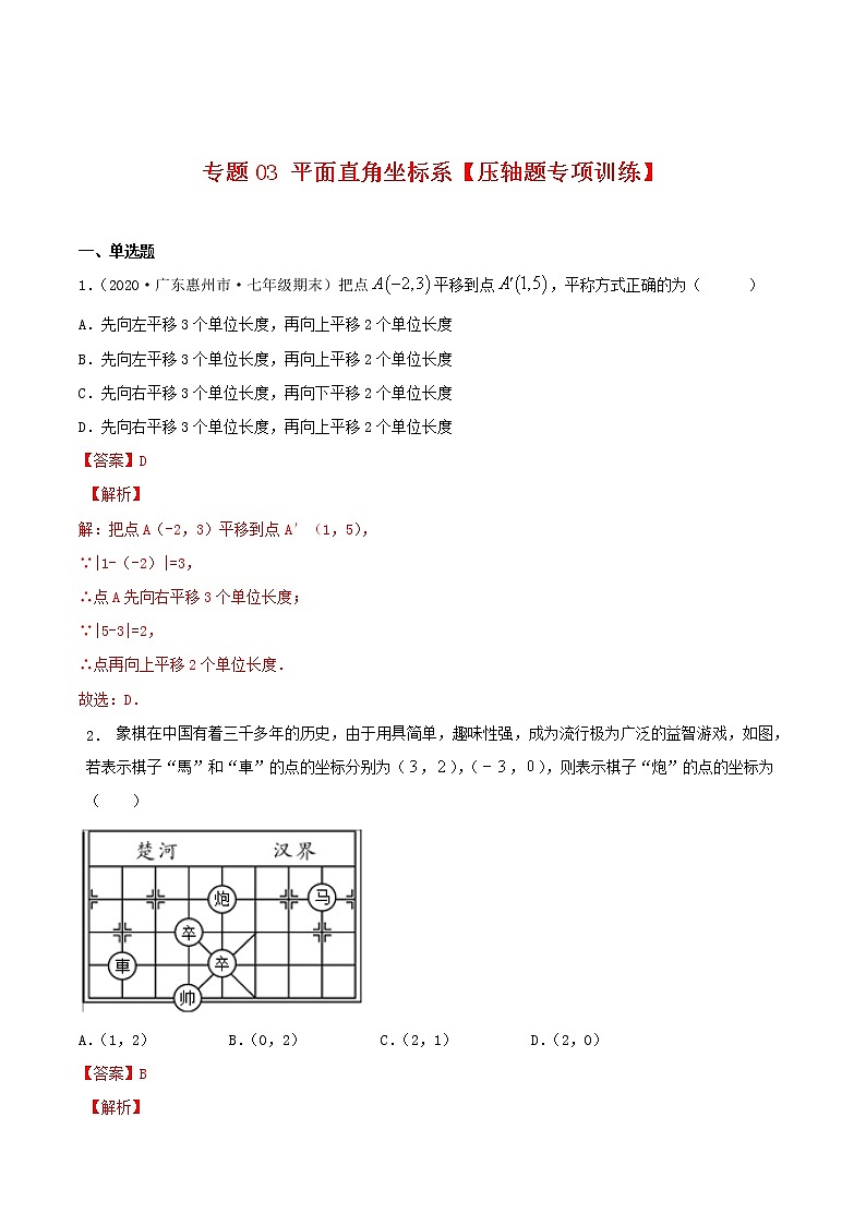 专题03 平面直角坐标系【压轴题专项训练】-2021-2022学年七年级数学下学期期末专项复习（人教版）（解析版）第1页