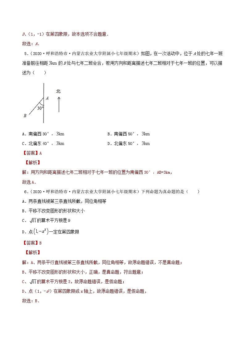 专题03 平面直角坐标系【压轴题专项训练】-2021-2022学年七年级数学下学期期末专项复习（人教版）（解析版）第3页