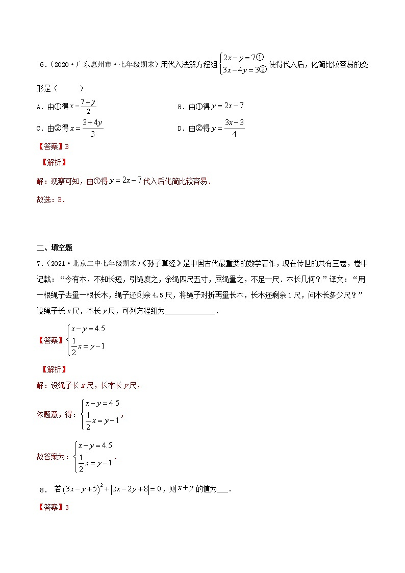 专题04 二元一次方程组【压轴题专项训练】-2021-2022学年七年级数学下学期期末专项复习（人教版）（解析版）第3页