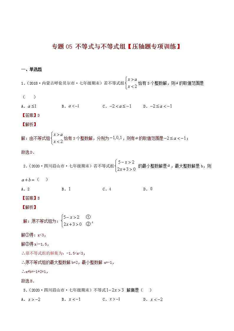 专题05 不等式与不等式组【压轴题专项训练】-2021-2022学年七年级数学下学期期末专项复习（人教版）01