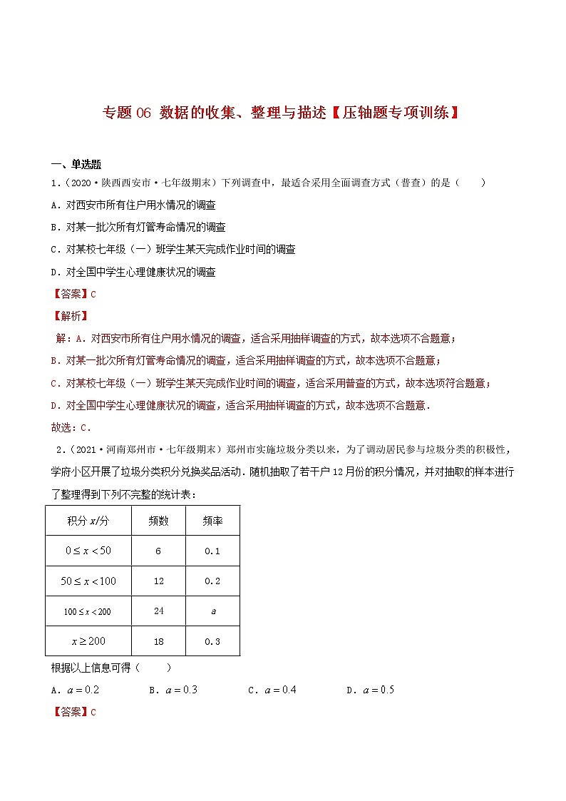 专题06 数据的收集、整理与描述【压轴题专项训练】-2021-2022学年七年级数学下学期期末专项复习（人教版）（解析版）第1页