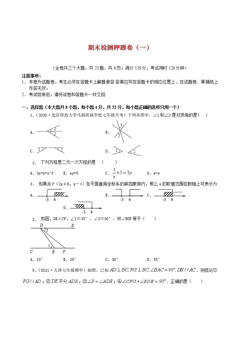 期末检测押题卷（一）-2021-2022学年七年级数学下学期期末专项复习（人教版）（原卷版）第1页
