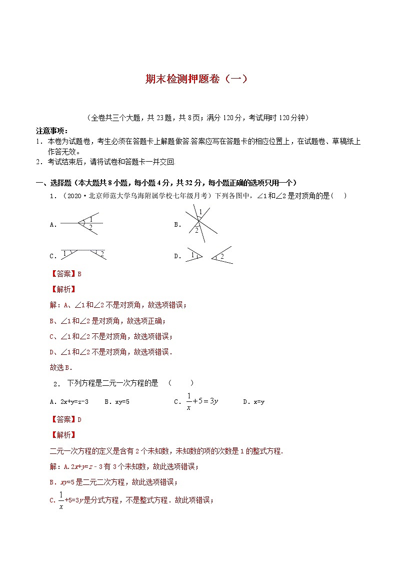期末检测押题卷（一）-2021-2022学年七年级数学下学期期末专项复习（人教版）（解析版）第1页